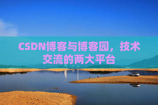 CSDN博客与博客园,技术交流的两大平台